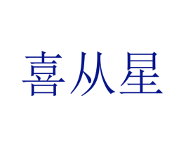喜从星
