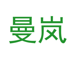 曼岚