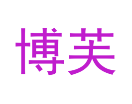博芙