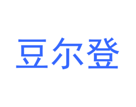 豆尔登
