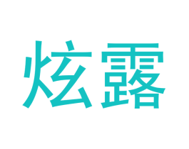 炫露