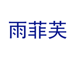 雨菲芙