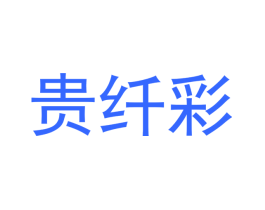 贵纤彩