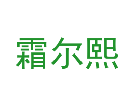 霜尔熙