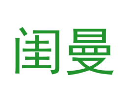 闺曼