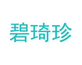 碧琦珍