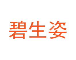碧生姿