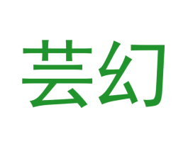 芸幻