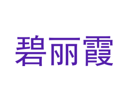 碧丽霞