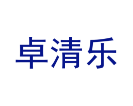 卓清乐