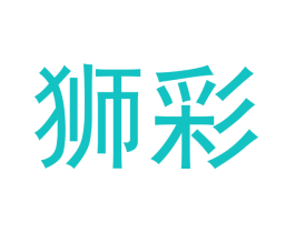 狮彩