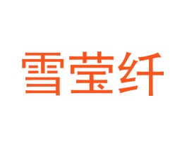 雪莹纤