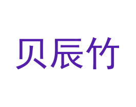 贝辰竹