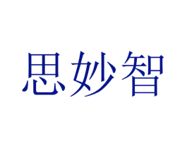 思妙智