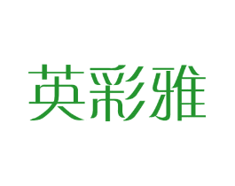 英彩雅