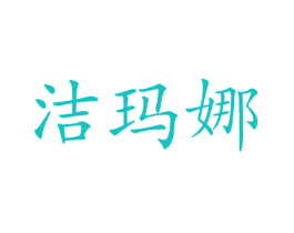 洁玛娜