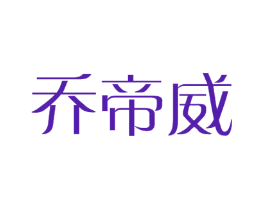 乔帝威