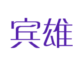 宾雄