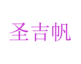 圣吉帆