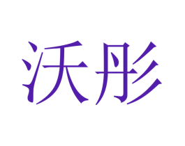沃彤