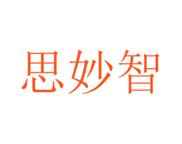 思妙智