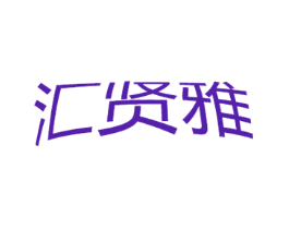 汇贤雅