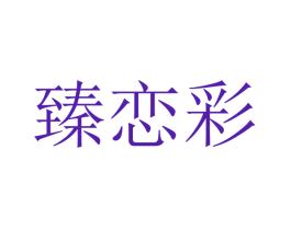臻恋彩
