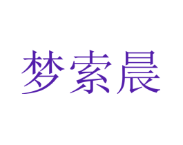 梦索晨