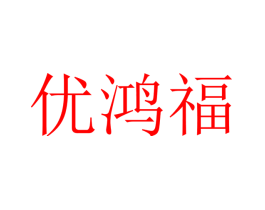 优鸿福