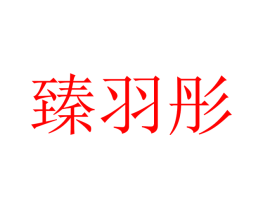 臻羽彤