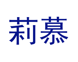 莉慕