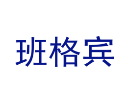 班格宾