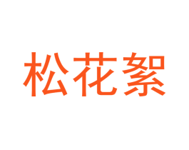 松花絮