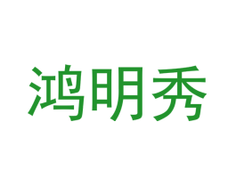 鸿明秀