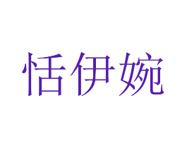 恬伊婉