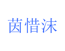 茵惜沫