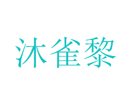 沐雀黎