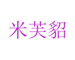米芙貂