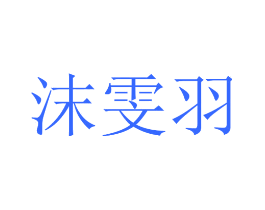 沫雯羽