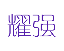耀强