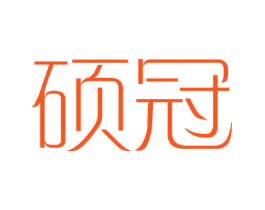 硕冠