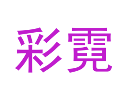 彩霓