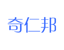 奇仁邦