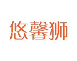 悠馨狮