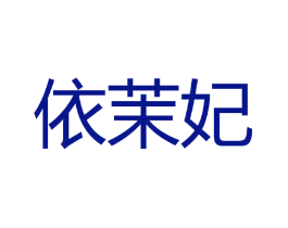 依茉妃
