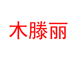 木滕丽