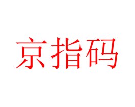 京指码