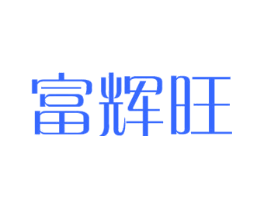 富辉旺