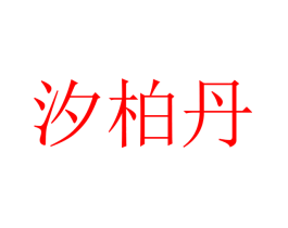 汐柏丹