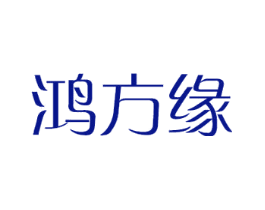 鸿方缘
